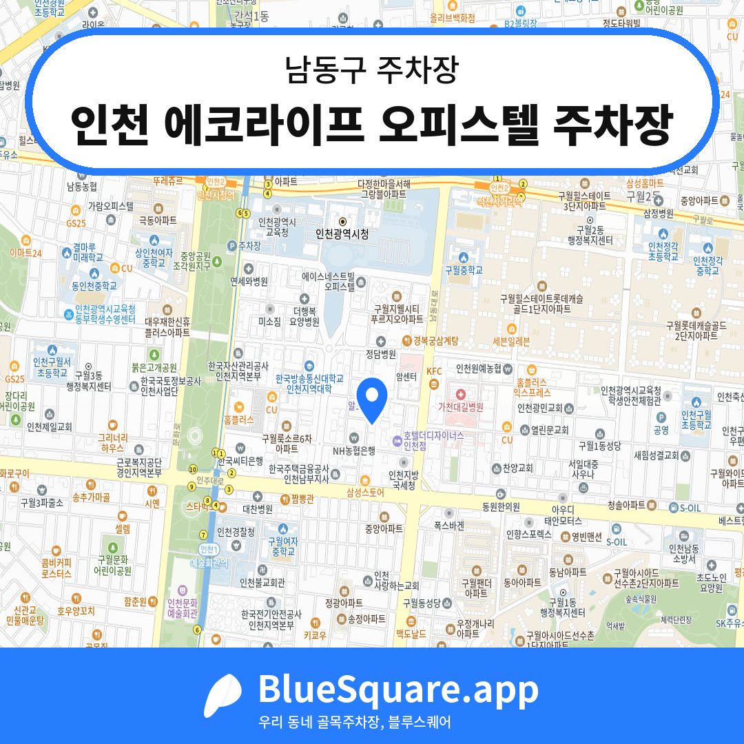 인천 에코라이프 오피스텔 주차장 위치 지도 — 인천 남동구 | 블루스퀘어 주차