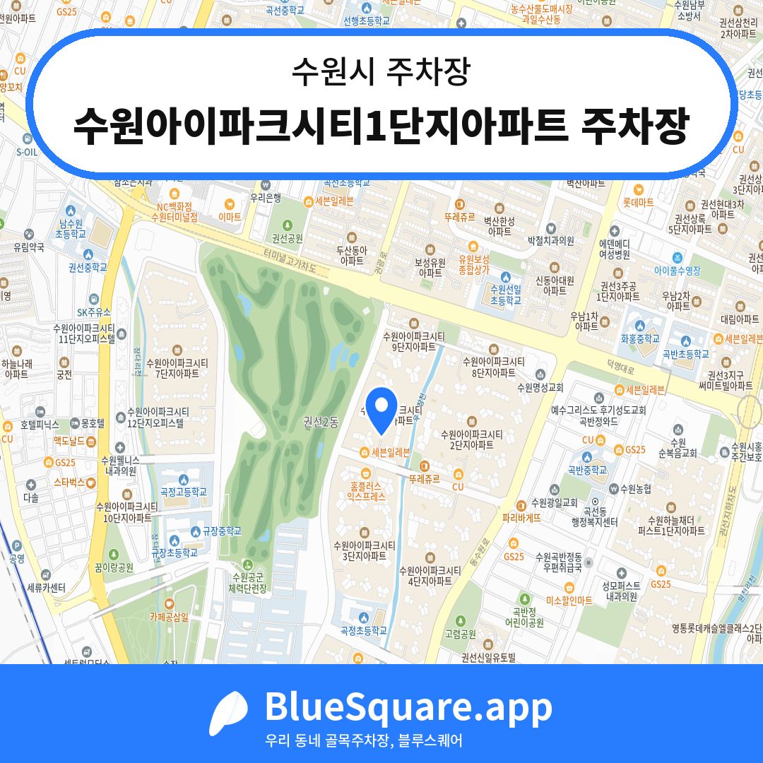 수원아이파크시티1단지아파트 주차장 위치 지도 — 경기 수원시 | 블루스퀘어 주차