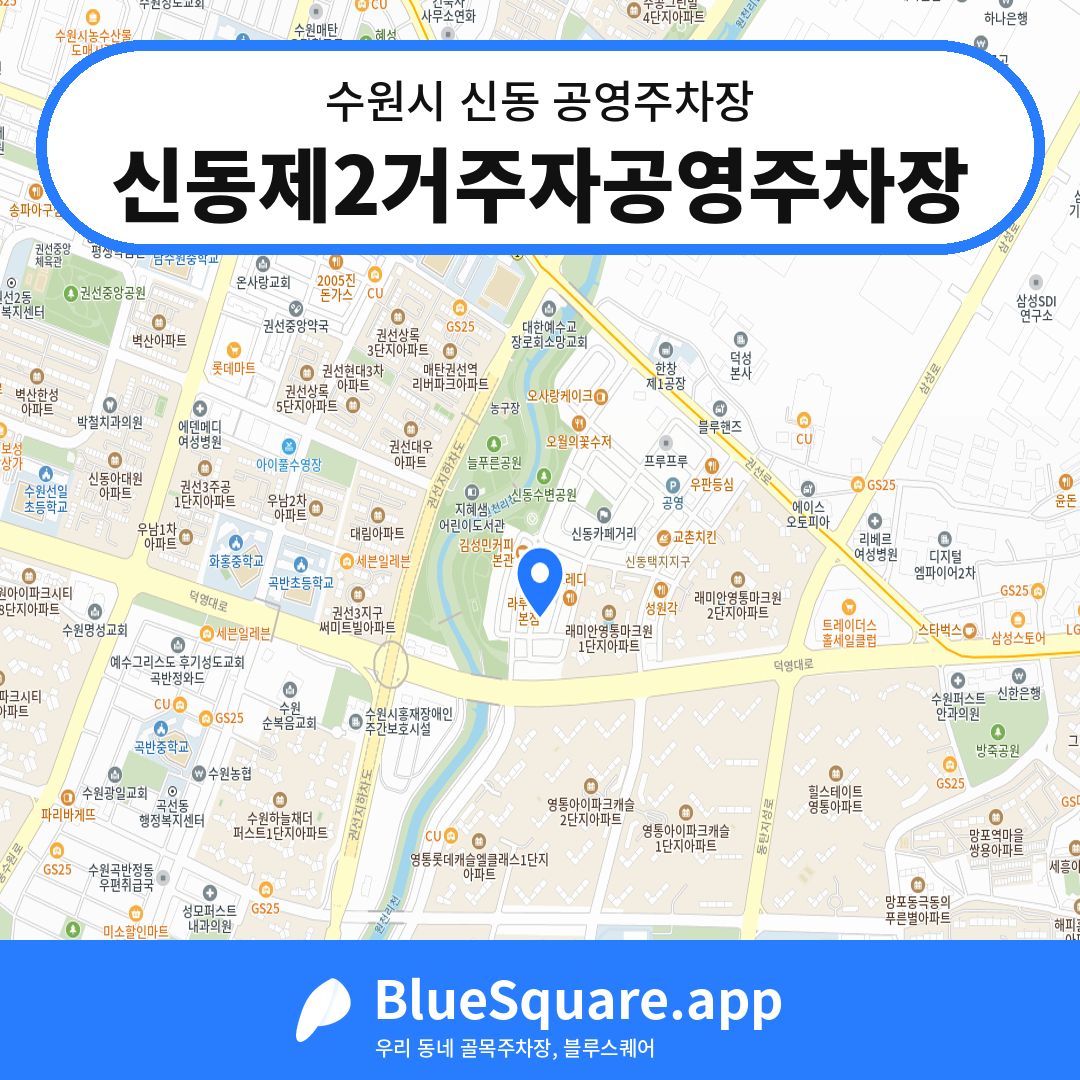 신동제2거주자공영주차장 위치 지도 — 경기 수원시 신동 | 블루스퀘어 주차
