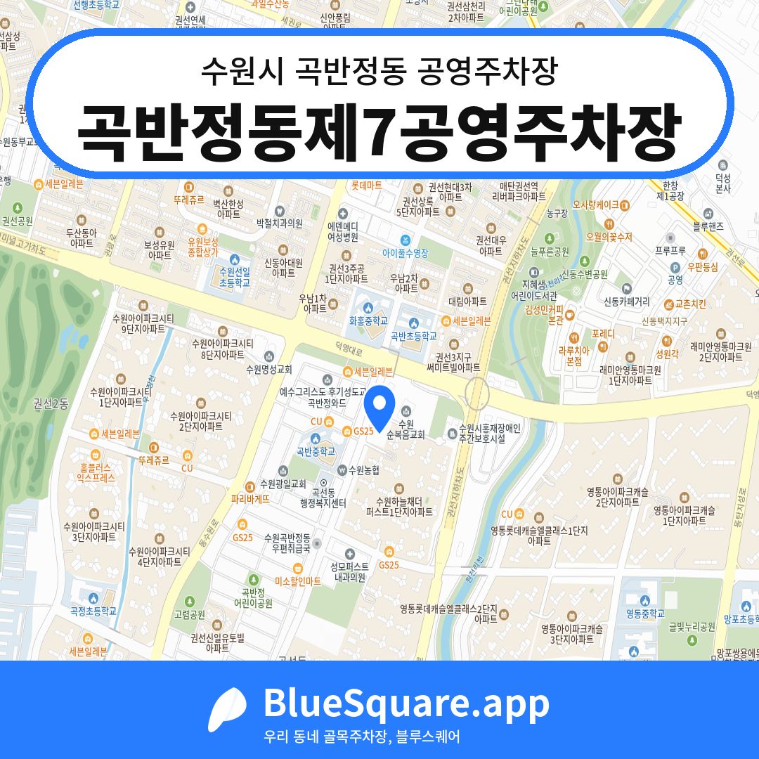 곡반정동제7공영주차장 위치 지도 — 경기 수원시 곡반정동 | 블루스퀘어 주차