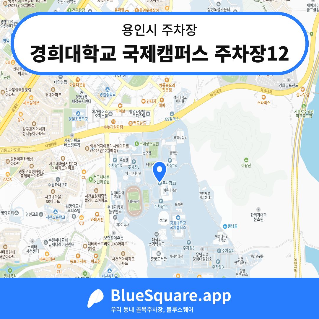 경희대학교 국제캠퍼스 주차장12 위치 지도 — 경기 용인시 | 블루스퀘어 주차