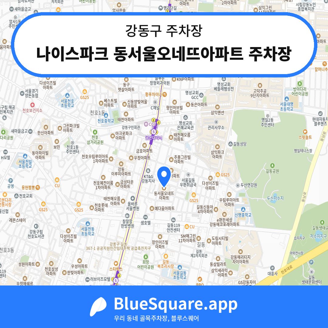 나이스파크 동서울오네뜨아파트 주차장 위치 지도 — 서울 강동구 | 블루스퀘어 주차