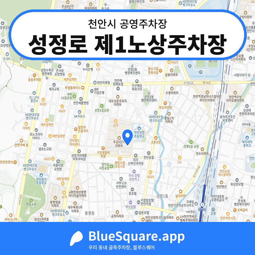 성정로 제1노상주차장 위치 지도 — 충남 천안시 | 블루스퀘어 주차