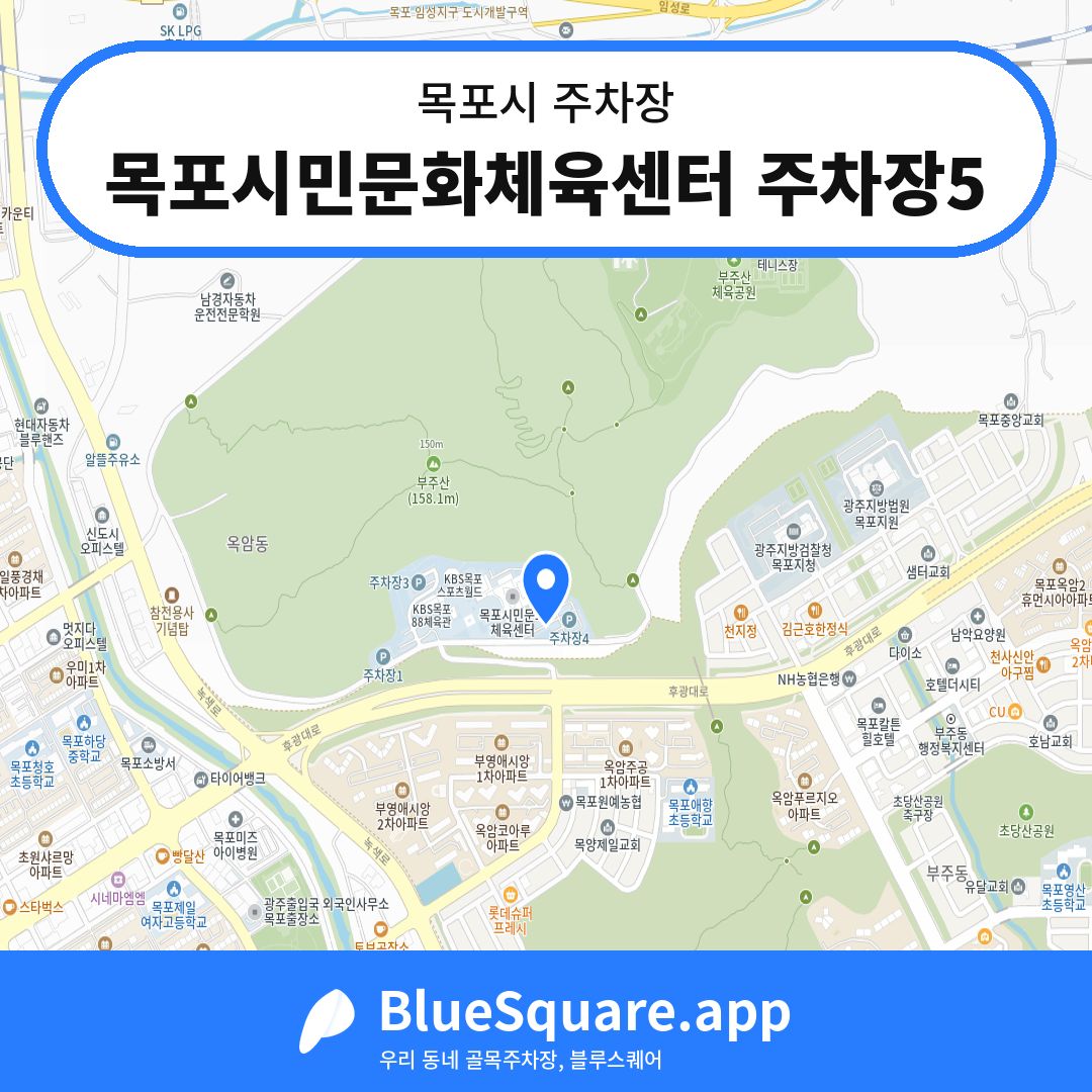 목포시민문화체육센터 주차장5 위치 지도 — 전남 목포시 | 블루스퀘어 주차