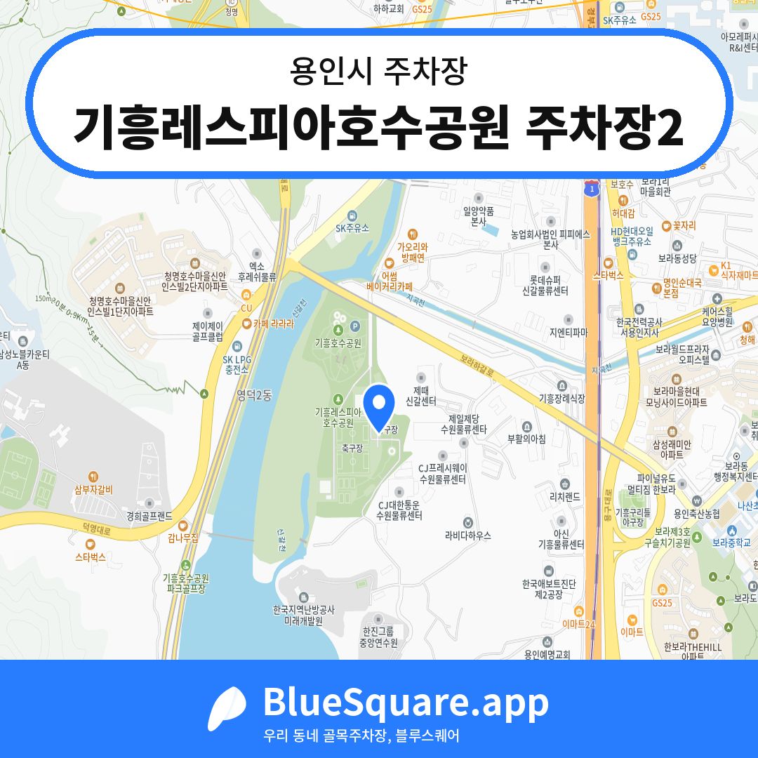 기흥레스피아호수공원 주차장2 위치 지도 — 경기 용인시 | 블루스퀘어 주차