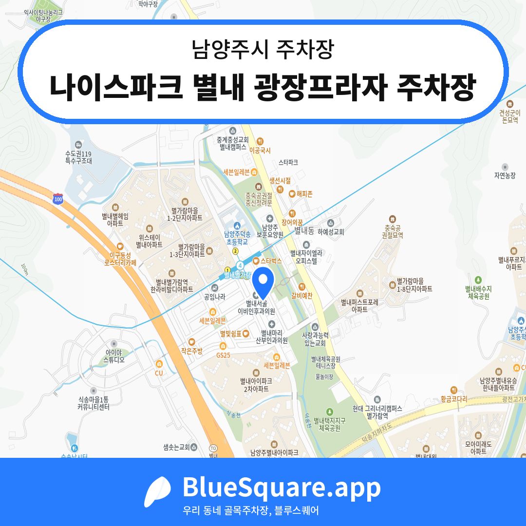 나이스파크 별내 광장프라자 주차장 위치 지도 — 경기 남양주시 | 블루스퀘어 주차