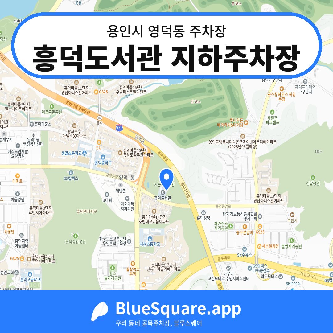 흥덕도서관 지하주차장 위치 지도 — 경기 용인시 영덕동 | 블루스퀘어 주차