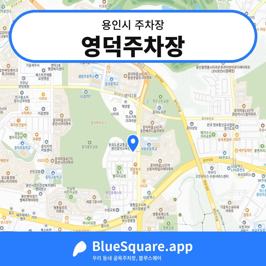 영덕주차장 위치 지도 — 경기 용인시 | 블루스퀘어 주차