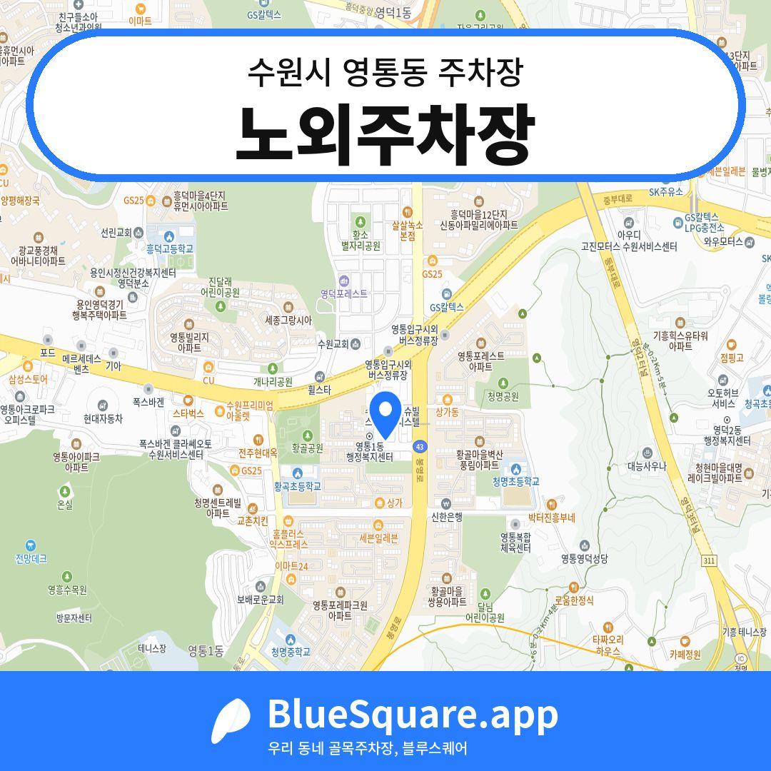 노외주차장 위치 지도 — 경기 수원시 영통동 | 블루스퀘어 주차