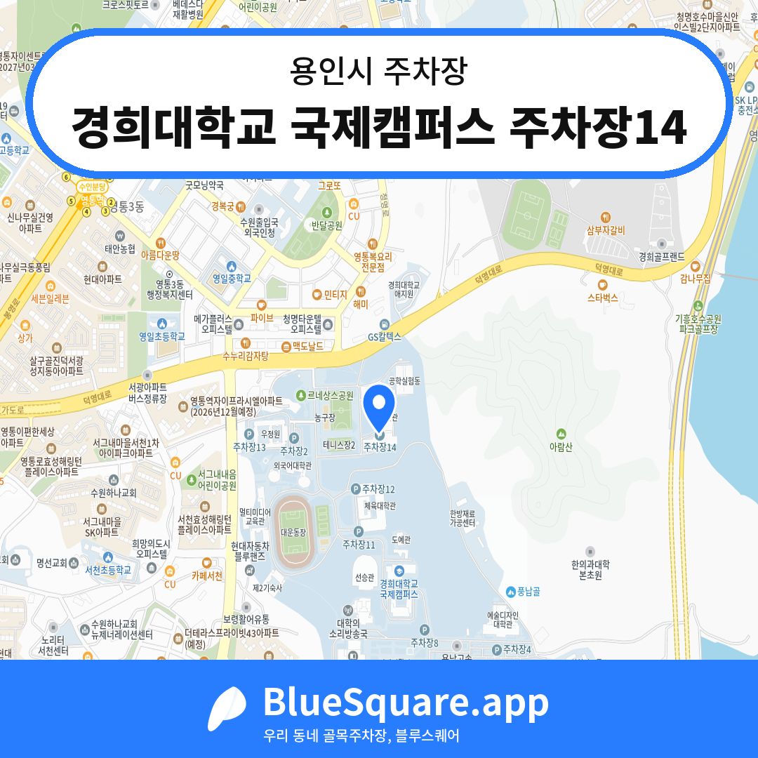 경희대학교 국제캠퍼스 주차장14 위치 지도 — 경기 용인시 | 블루스퀘어 주차
