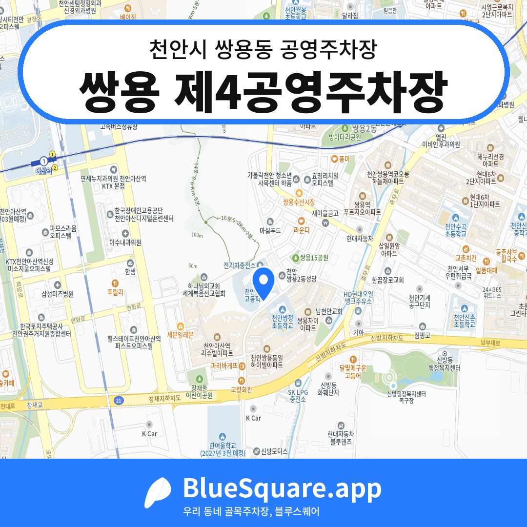 쌍용 제4공영주차장 위치 지도 — 충남 천안시 쌍용동 | 블루스퀘어 주차