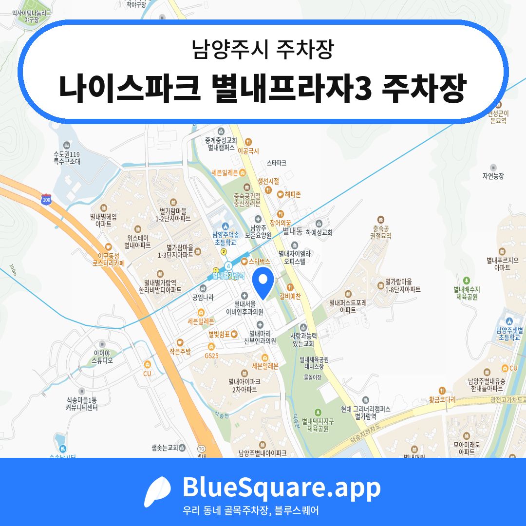 나이스파크 별내프라자3 주차장 위치 지도 — 경기 남양주시 | 블루스퀘어 주차