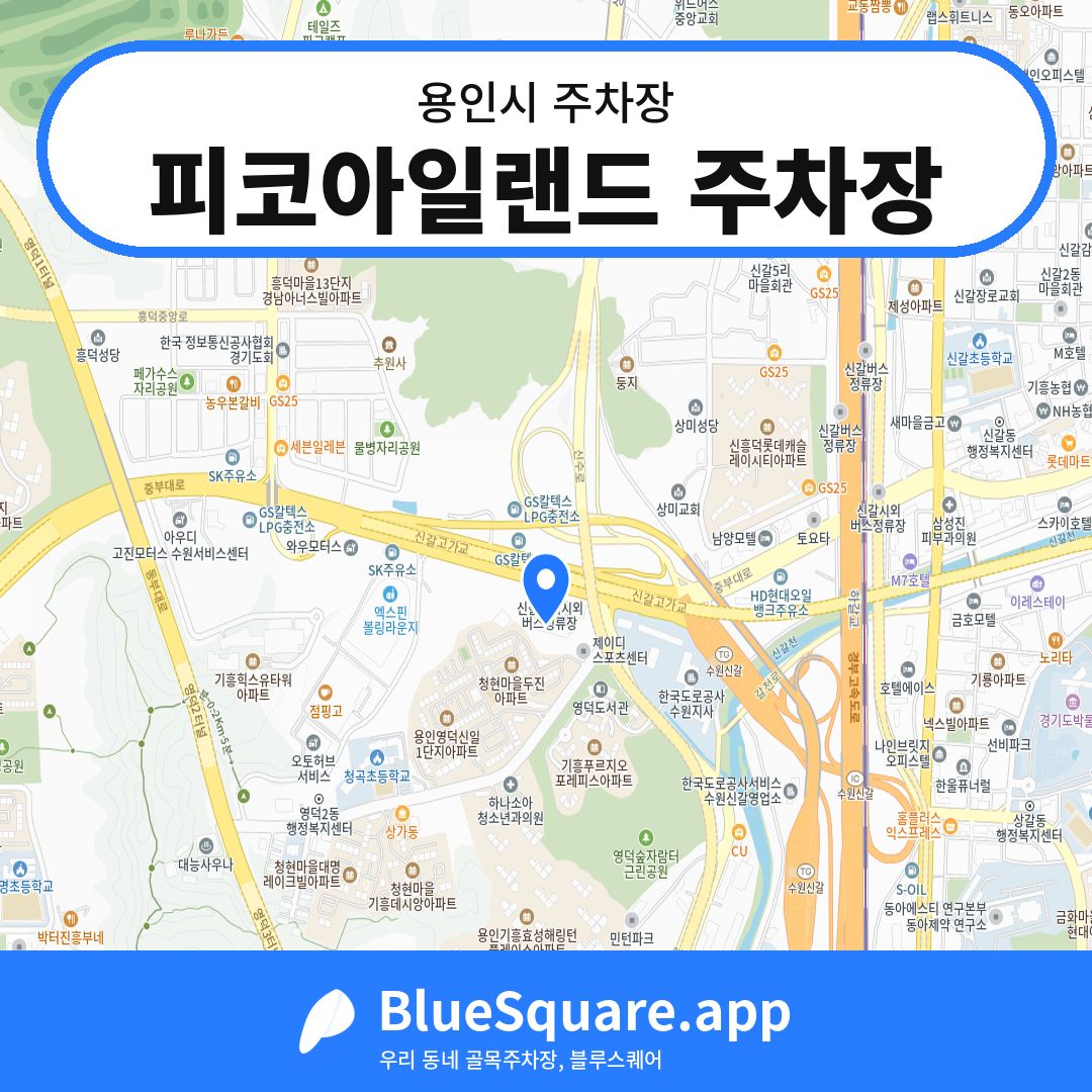 피코아일랜드 주차장 위치 지도 — 경기 용인시 | 블루스퀘어 주차