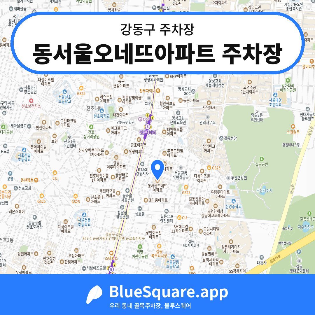 동서울오네뜨아파트 주차장 위치 지도 — 서울 강동구 | 블루스퀘어 주차