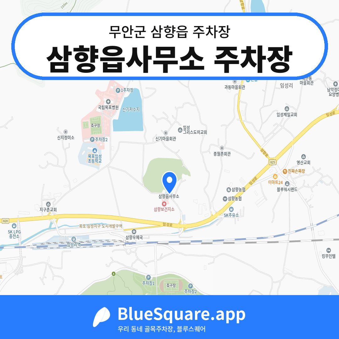삼향읍사무소 주차장 위치 지도 — 전남 무안군 삼향읍 | 블루스퀘어 주차
