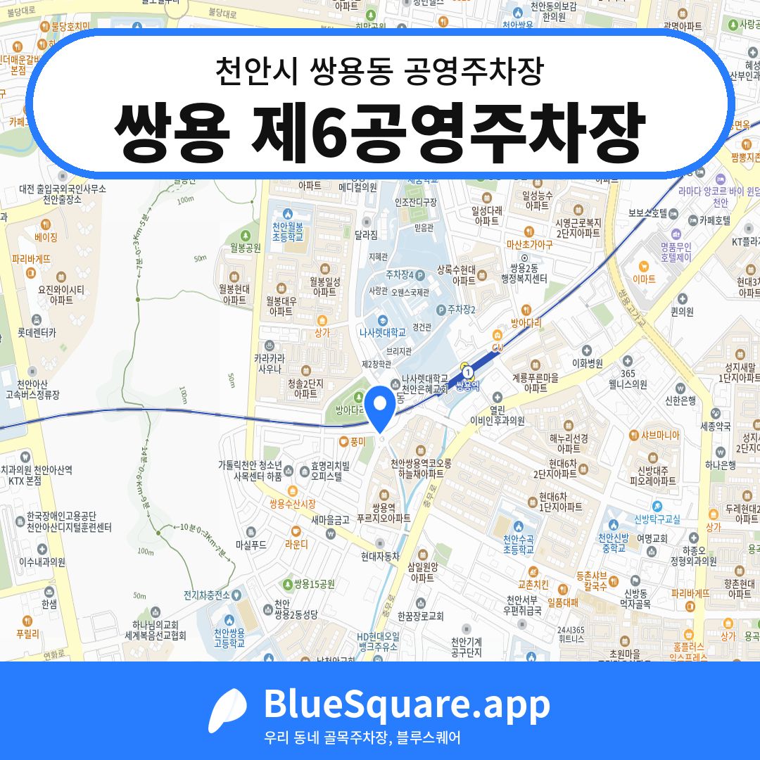 쌍용 제6공영주차장 위치 지도 — 충남 천안시 쌍용동 | 블루스퀘어 주차
