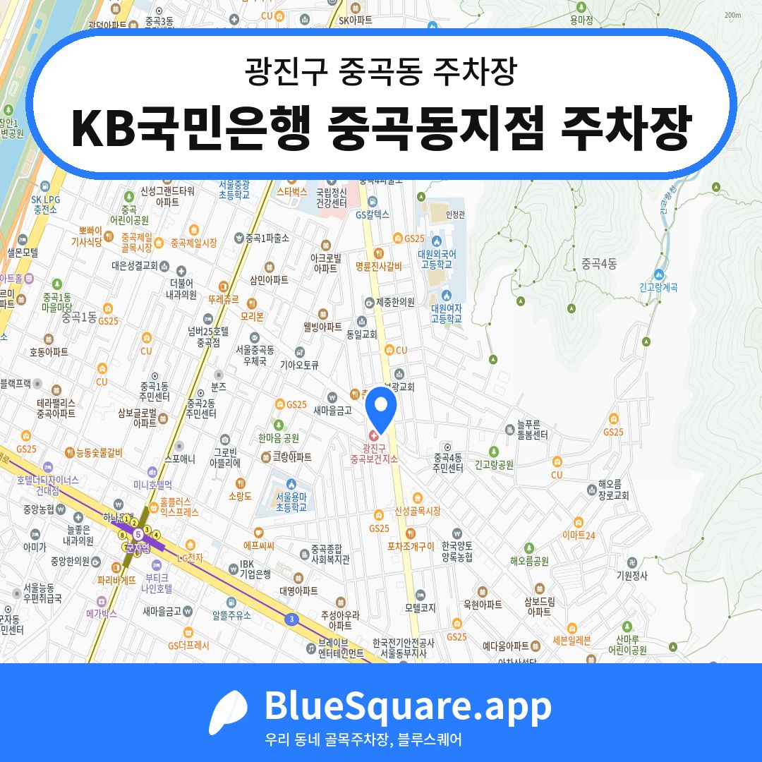 KB국민은행 중곡동지점 주차장 위치 지도 — 서울 광진구 중곡동 | 블루스퀘어 주차
