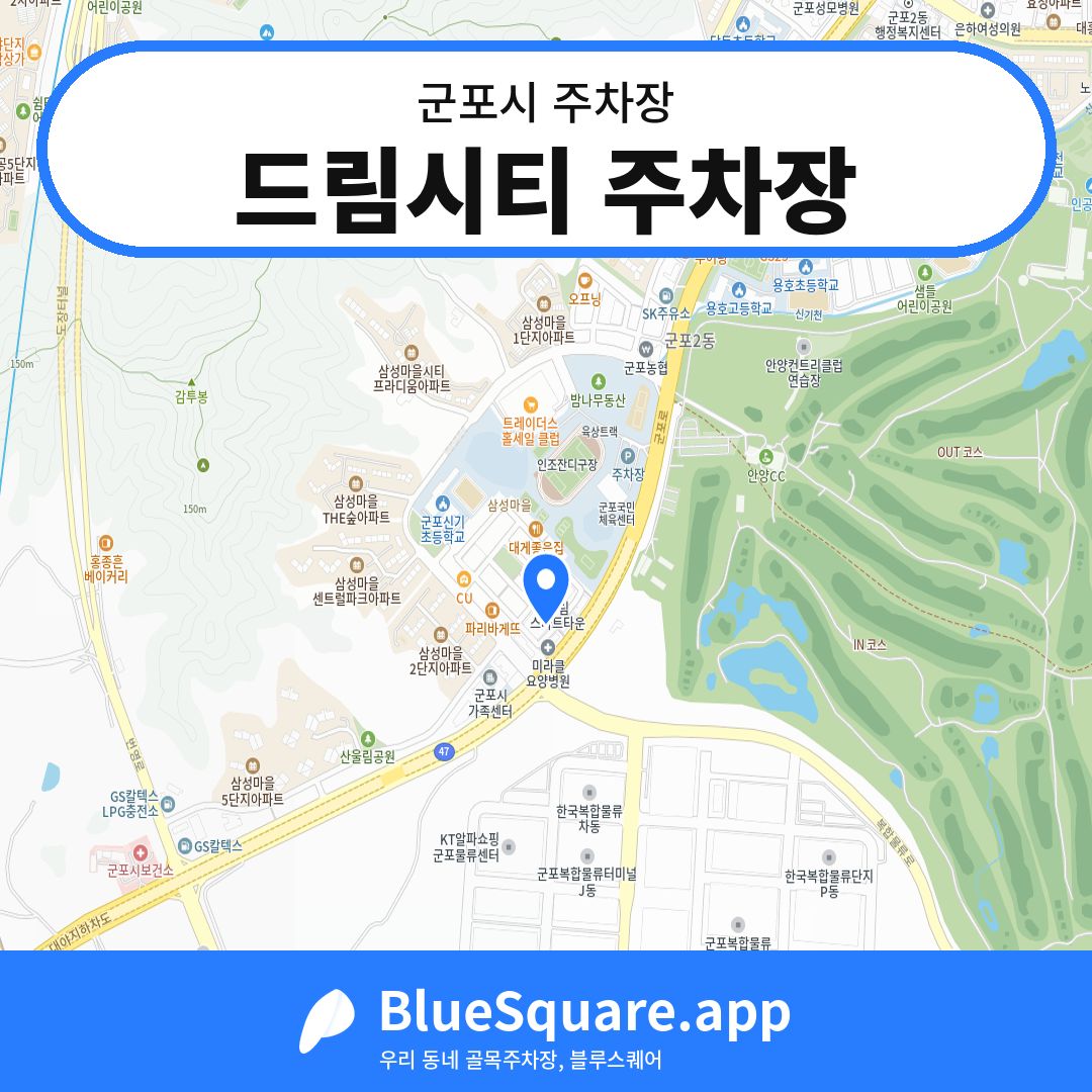 드림시티 주차장 위치 지도 — 경기 군포시 | 블루스퀘어 주차