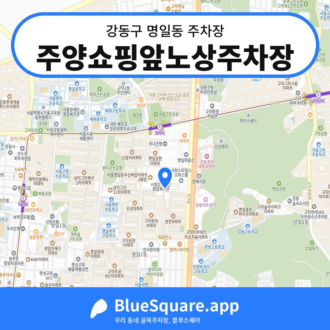 주양쇼핑앞노상주차장 위치 지도 — 서울 강동구 명일동 | 블루스퀘어 주차
