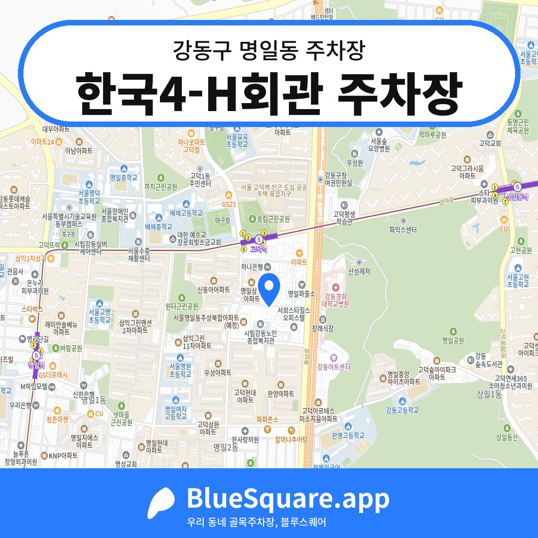 한국4-H회관 주차장 위치 지도 — 서울 강동구 명일동 | 블루스퀘어 주차