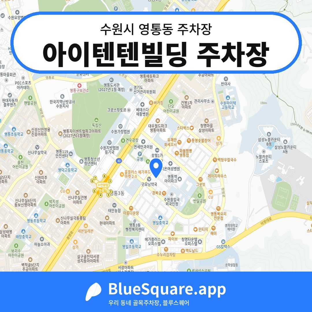 아이텐텐빌딩 주차장 위치 지도 — 경기 수원시 영통동 | 블루스퀘어 주차