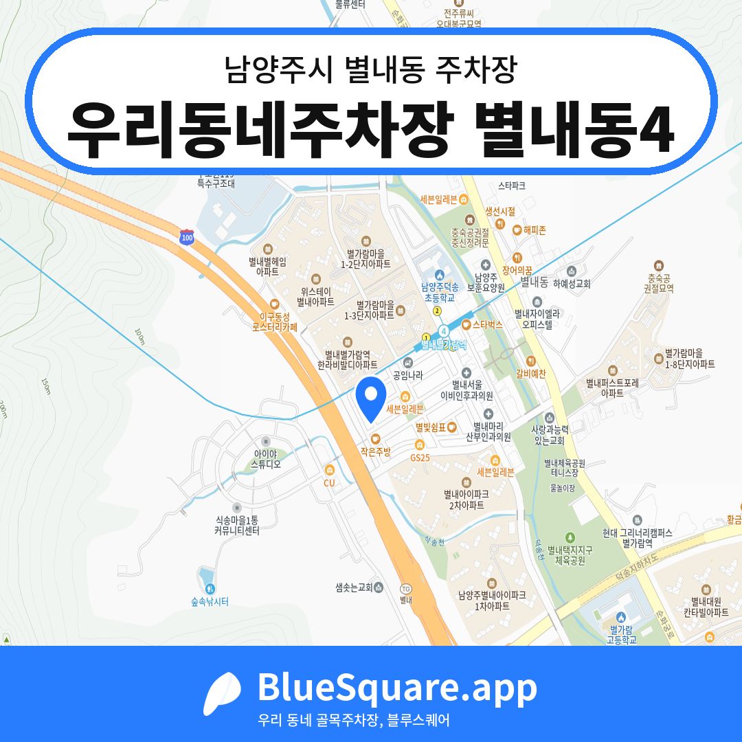 우리동네주차장 별내동4 위치 지도 — 경기 남양주시 별내동 | 블루스퀘어 주차