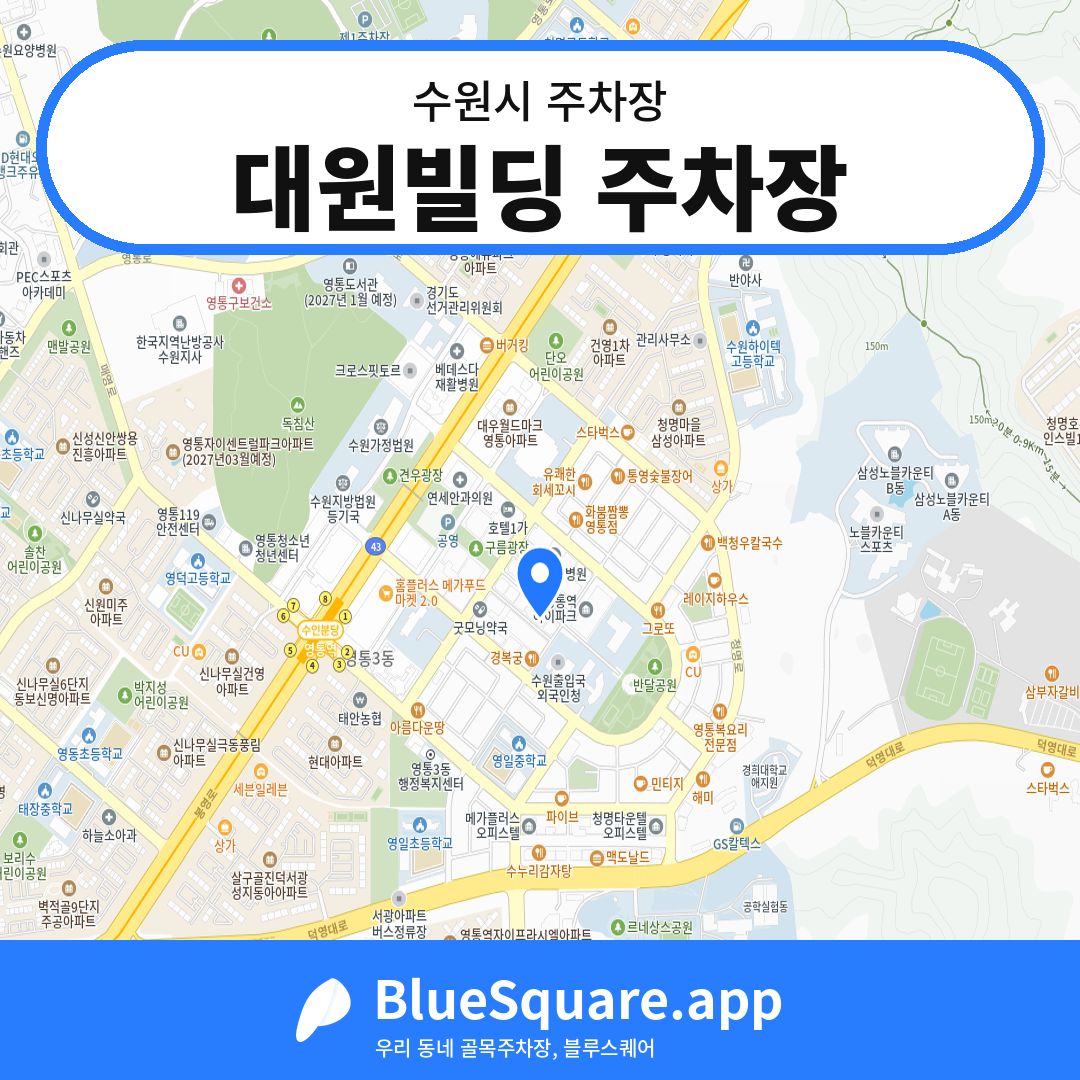 대원빌딩 주차장 위치 지도 — 경기 수원시 | 블루스퀘어 주차
