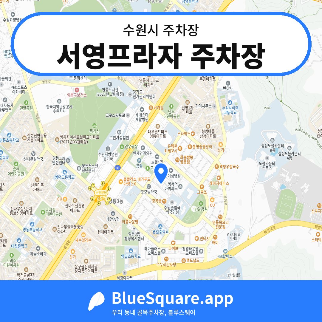 서영프라자 주차장 위치 지도 — 경기 수원시 | 블루스퀘어 주차