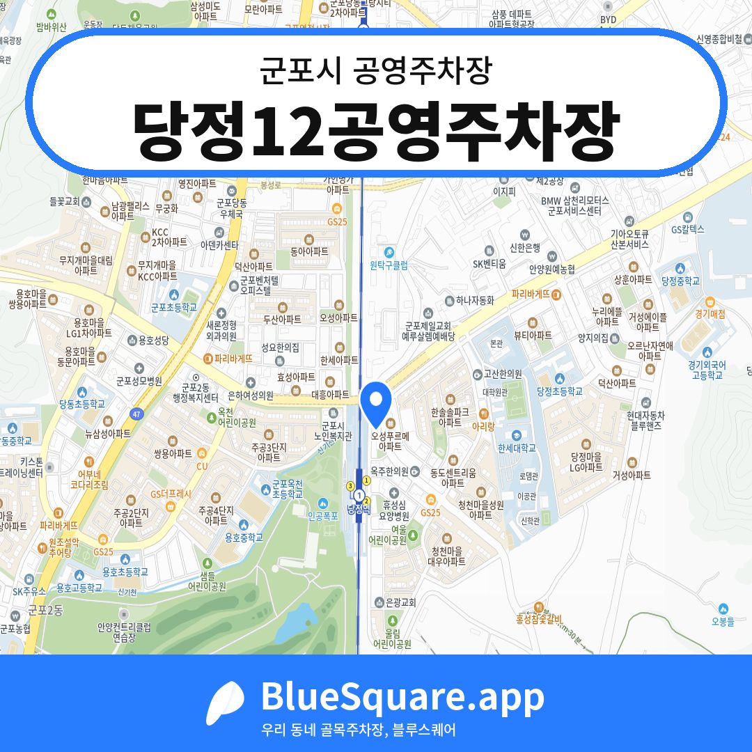 당정12공영주차장 위치 지도 — 경기 군포시 | 블루스퀘어 주차