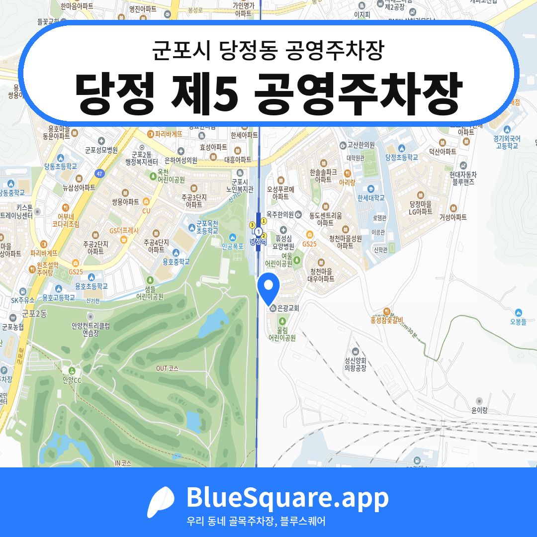 당정 제5 공영주차장 위치 지도 — 경기 군포시 당정동 | 블루스퀘어 주차