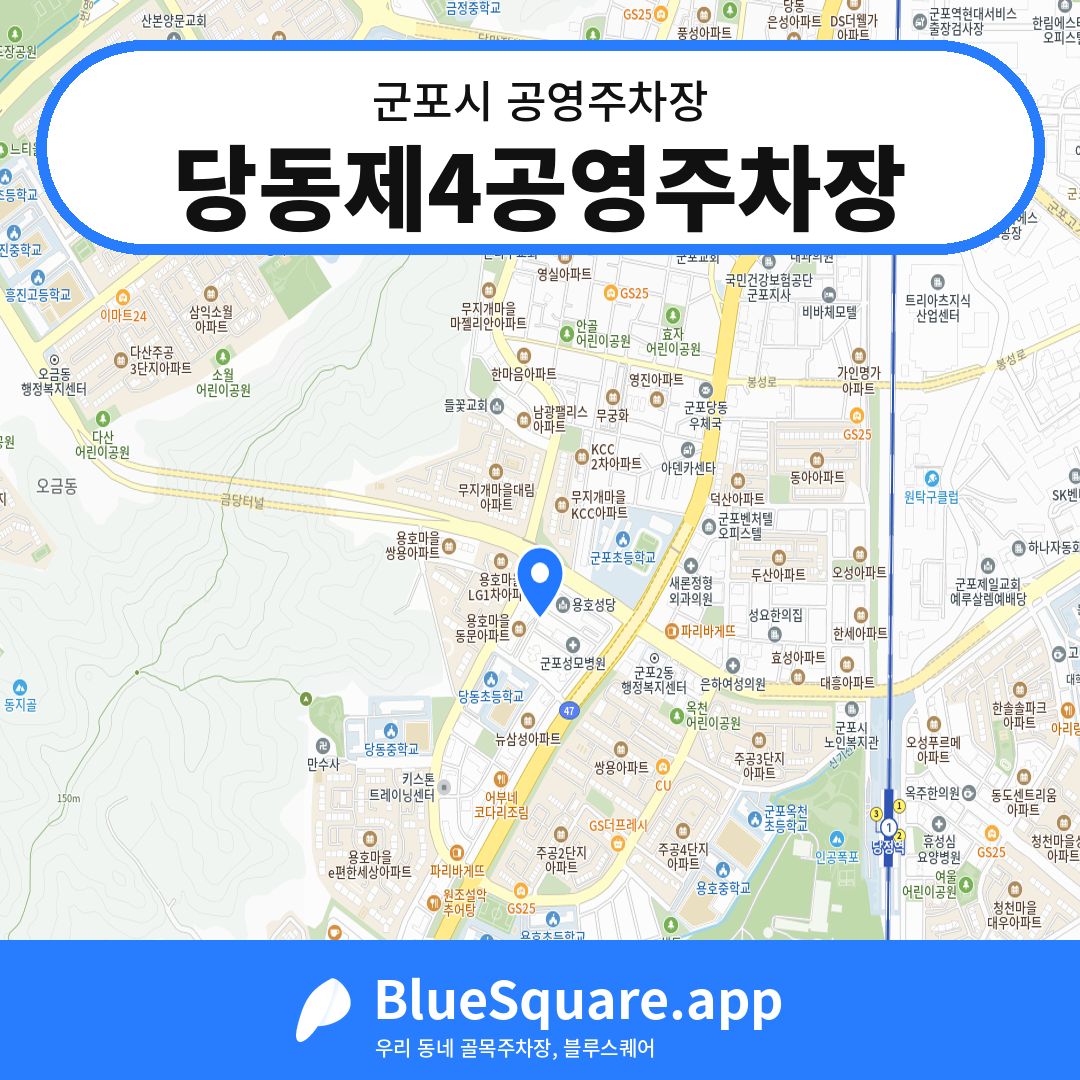 당동제4공영주차장 위치 지도 — 경기 군포시 | 블루스퀘어 주차