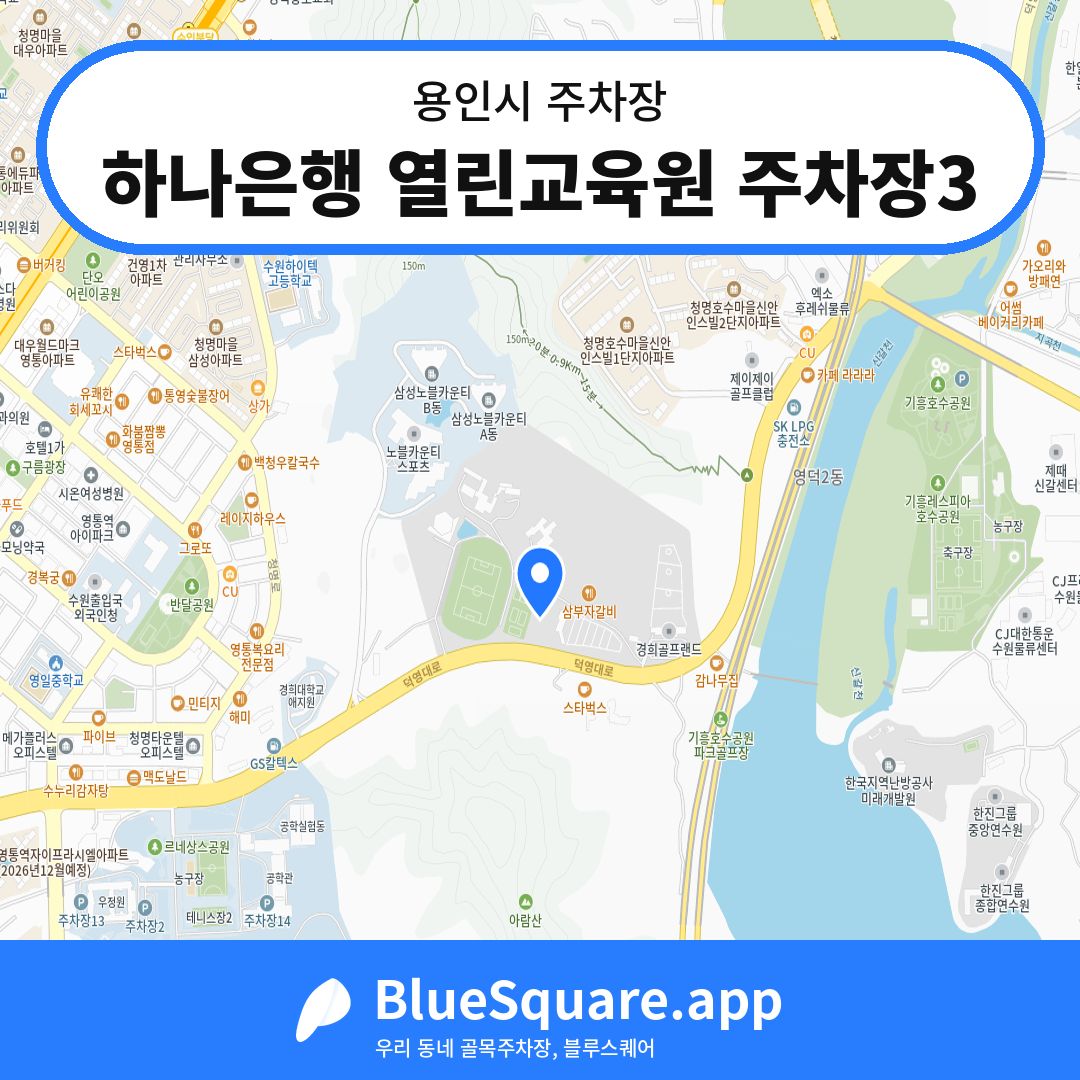 하나은행 열린교육원 주차장3 위치 지도 — 경기 용인시 | 블루스퀘어 주차