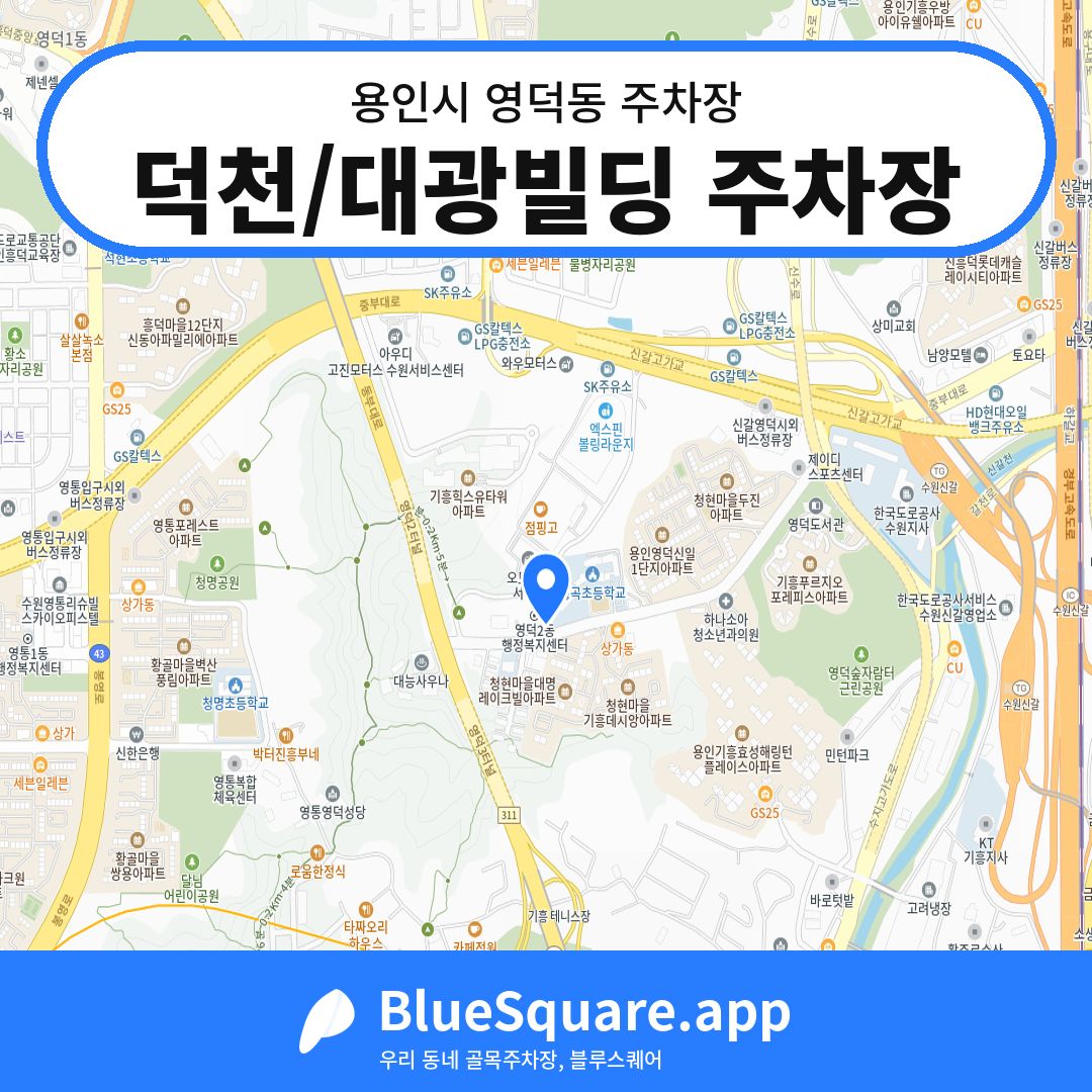 덕천/대광빌딩 주차장 위치 지도 — 경기 용인시 영덕동 | 블루스퀘어 주차