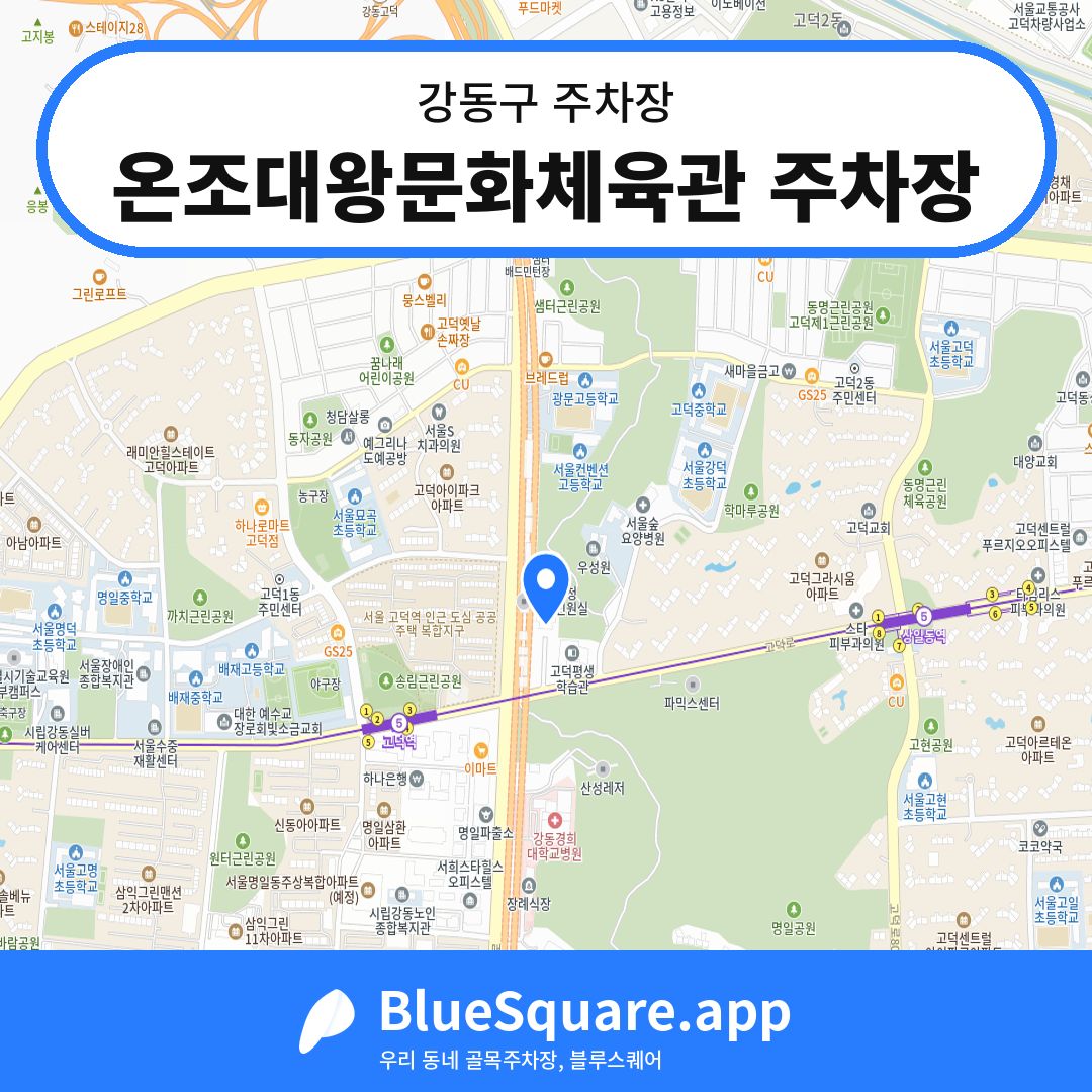 온조대왕문화체육관 주차장 위치 지도 — 서울 강동구 | 블루스퀘어 주차