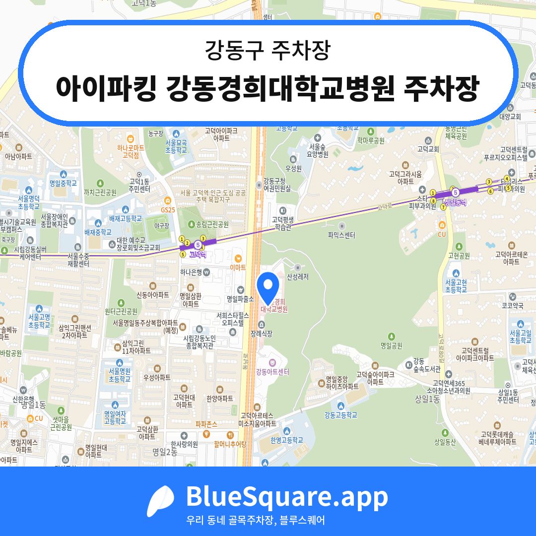 아이파킹 강동경희대학교병원 주차장 위치 지도 — 서울 강동구 | 블루스퀘어 주차