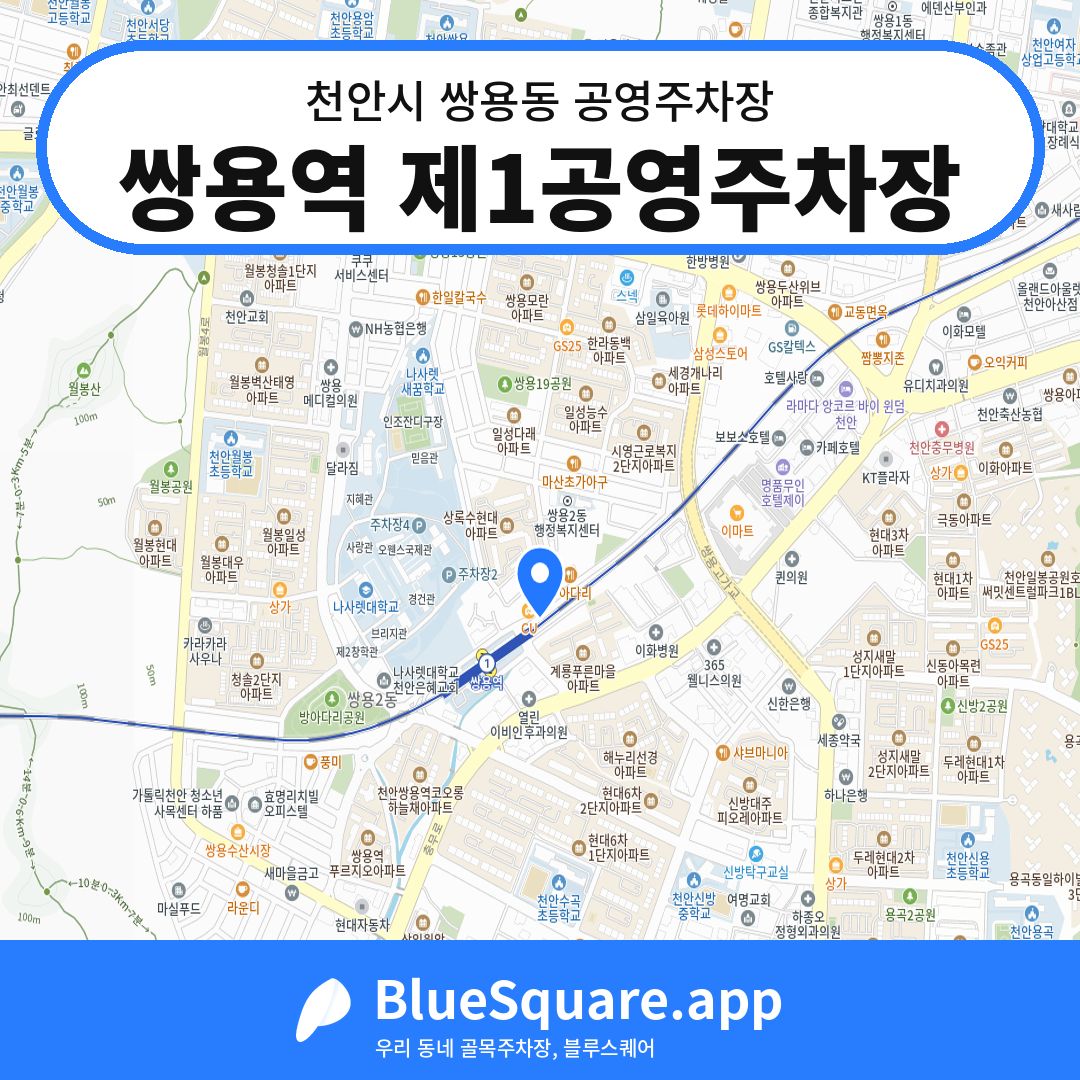 쌍용역 제1공영주차장 위치 지도 — 충남 천안시 쌍용동 | 블루스퀘어 주차
