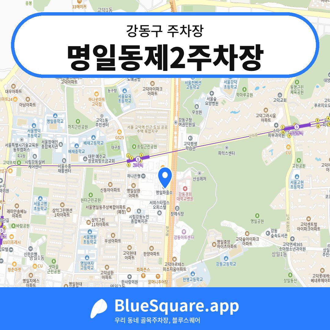 명일동제2주차장 위치 지도 — 서울 강동구 | 블루스퀘어 주차