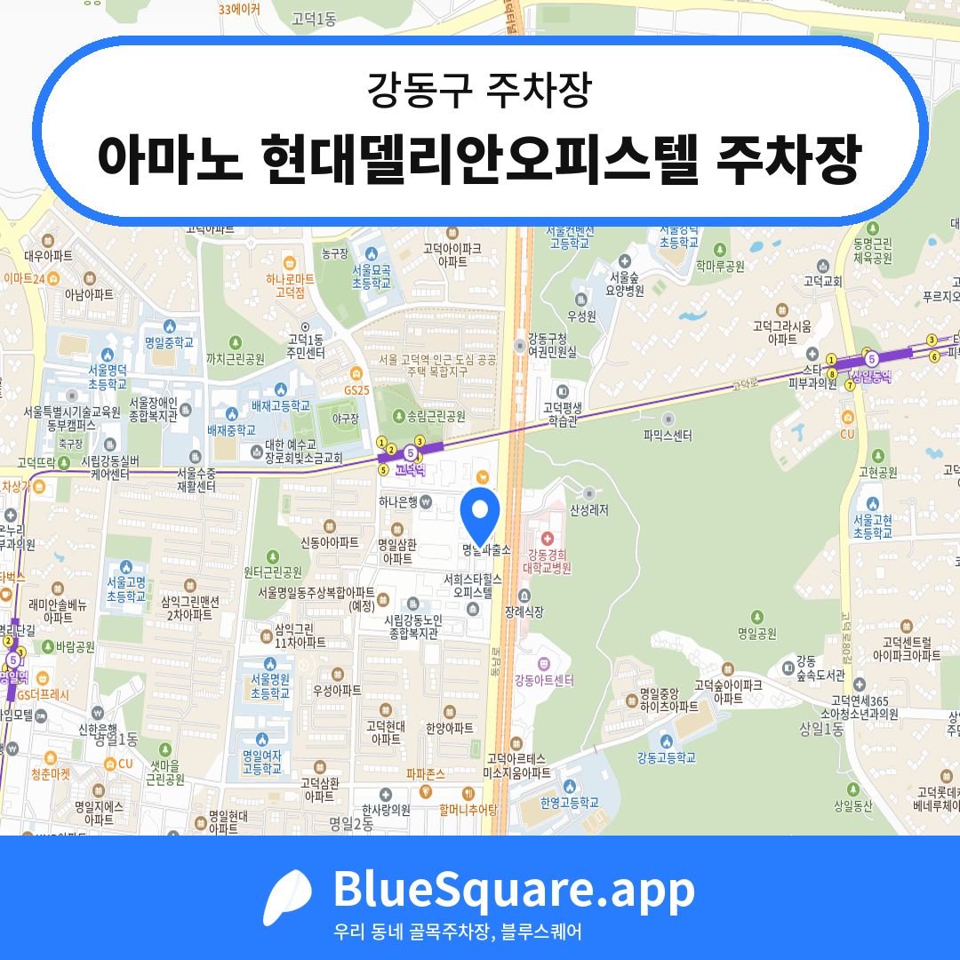 아마노 현대델리안오피스텔 주차장 위치 지도 — 서울 강동구 | 블루스퀘어 주차