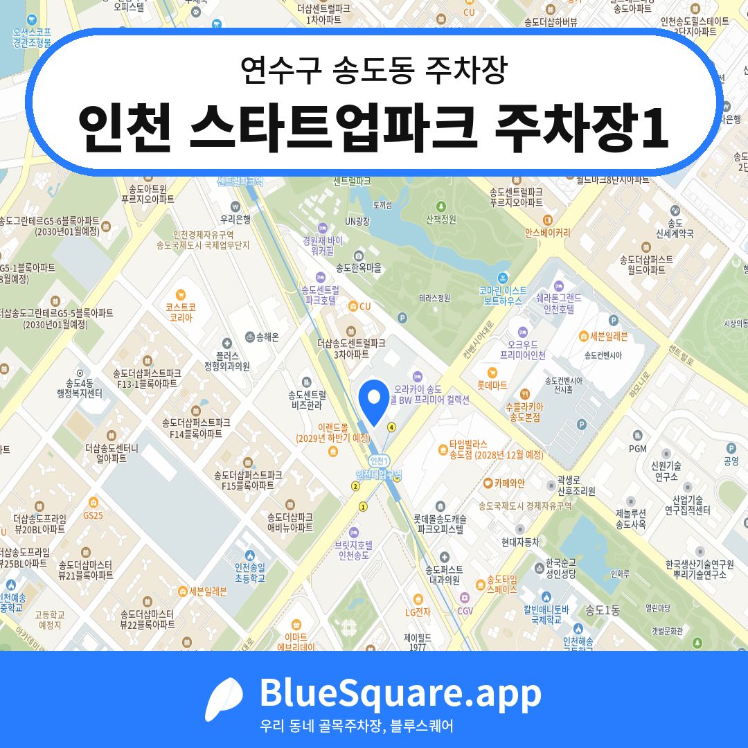 인천 스타트업파크 주차장1 위치 지도 — 인천 연수구 송도동 | 블루스퀘어 주차