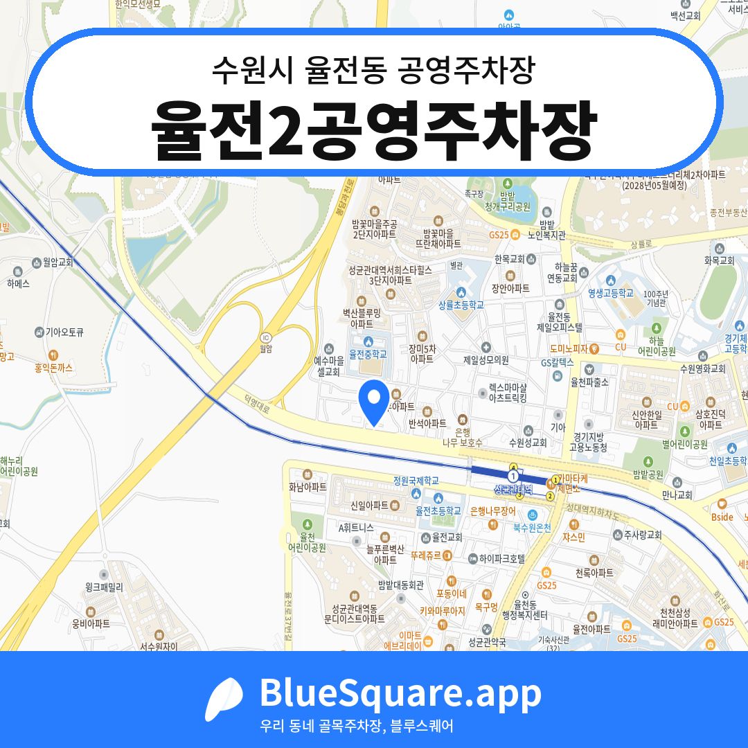 율전2공영주차장 위치 지도 — 경기 수원시 율전동 | 블루스퀘어 주차