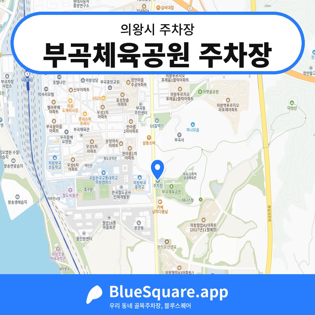 부곡체육공원 주차장 위치 지도 — 경기 의왕시 | 블루스퀘어 주차