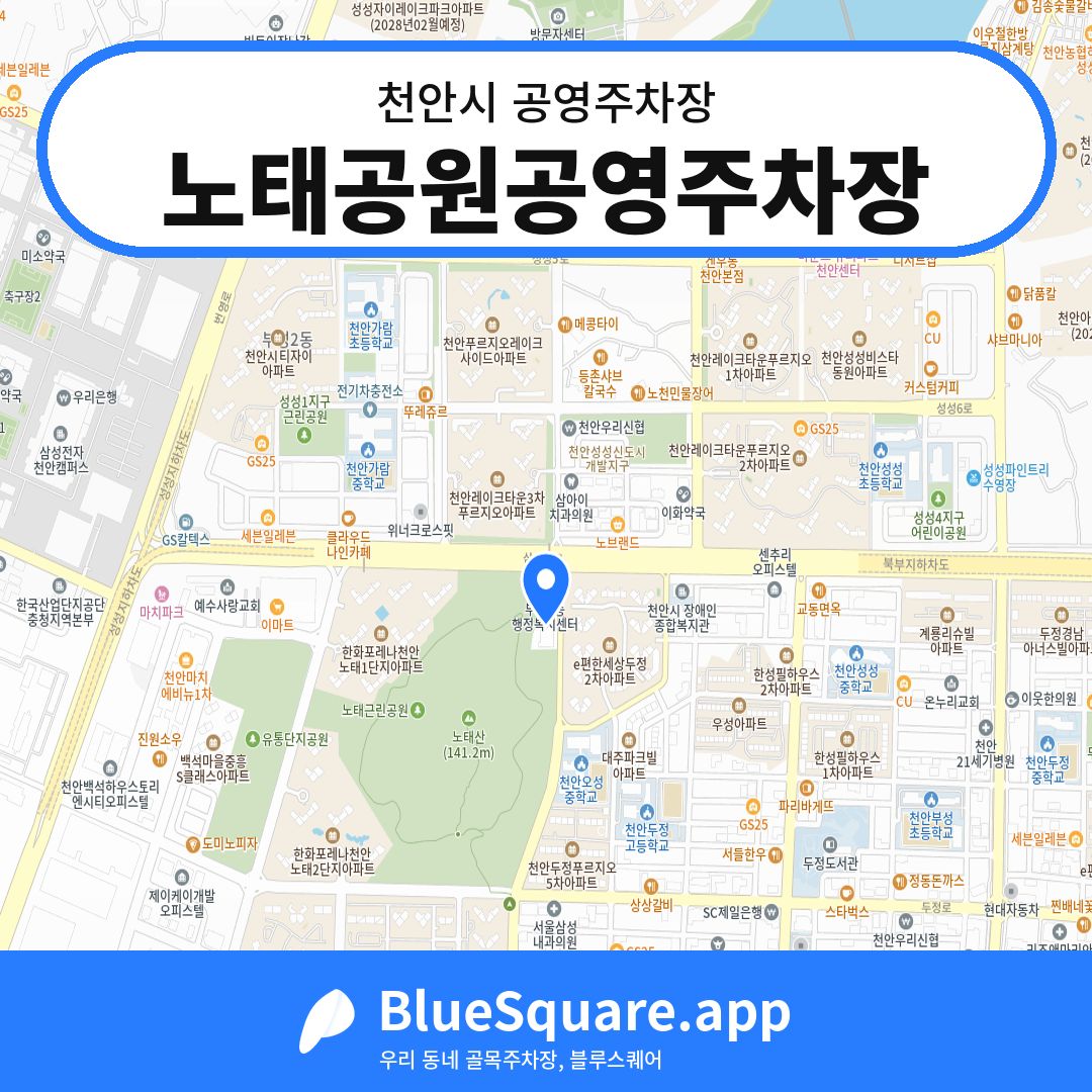 노태공원공영주차장 위치 지도 — 충남 천안시 | 블루스퀘어 주차