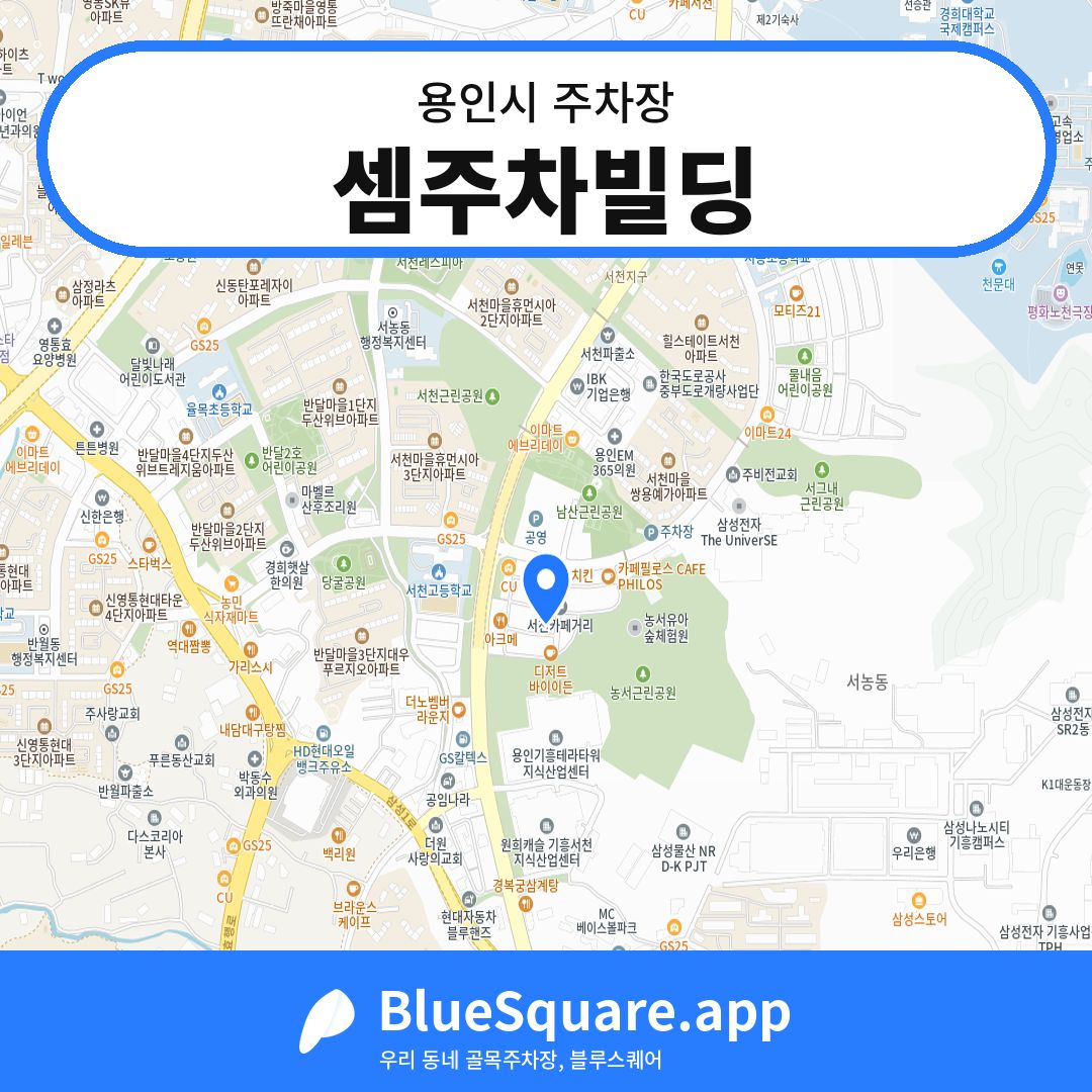 셈주차빌딩 위치 지도 — 경기 용인시 | 블루스퀘어 주차