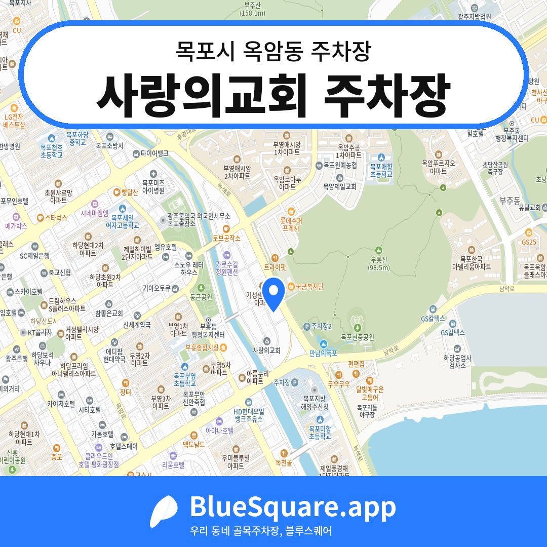 사랑의교회 주차장 위치 지도 — 전남 목포시 옥암동 | 블루스퀘어 주차