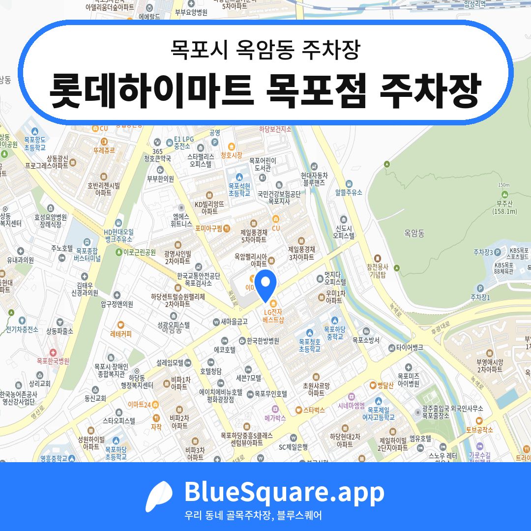 롯데하이마트 목포점 주차장 위치 지도 — 전남 목포시 옥암동 | 블루스퀘어 주차