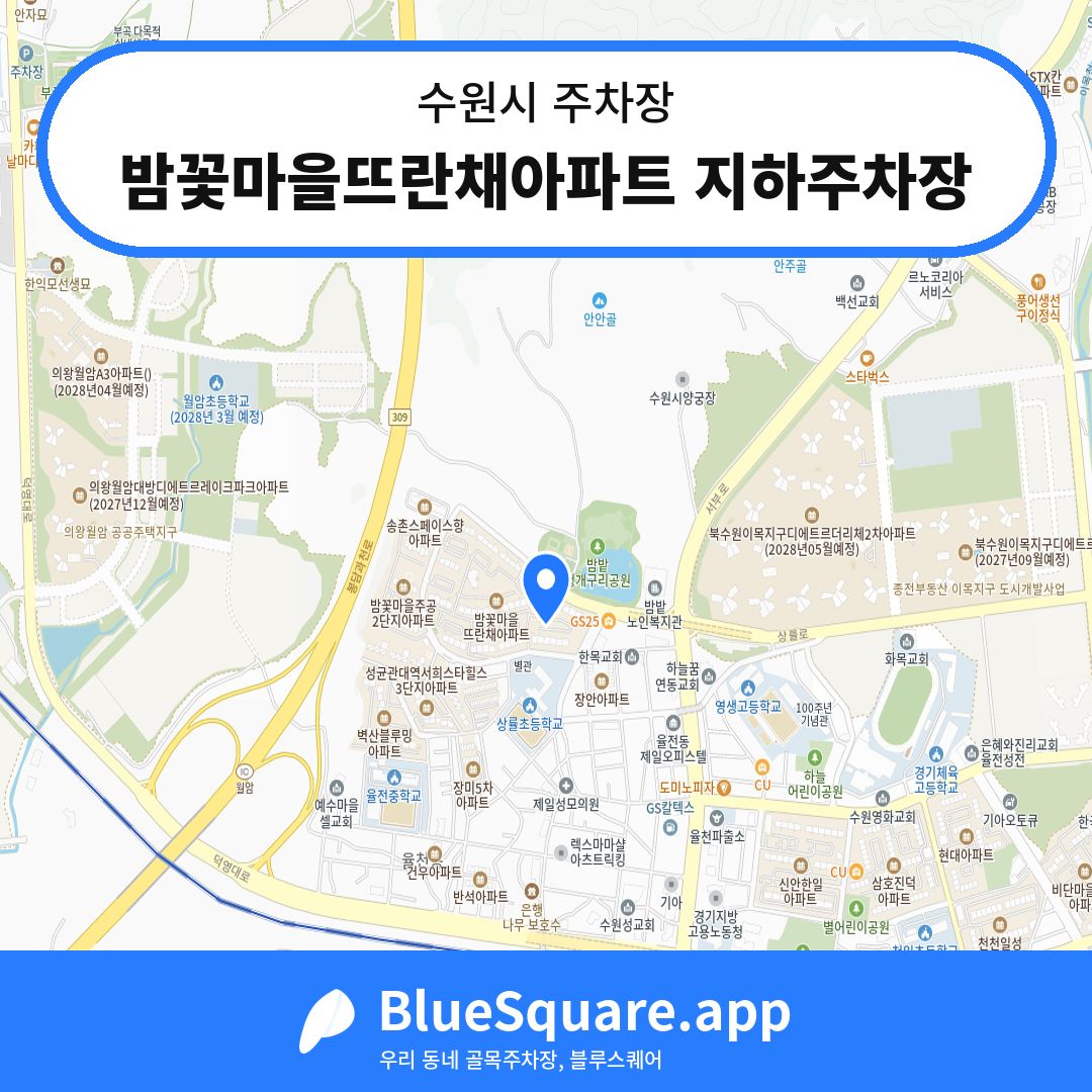 밤꽃마을뜨란채아파트 지하주차장 위치 지도 — 경기 수원시 | 블루스퀘어 주차