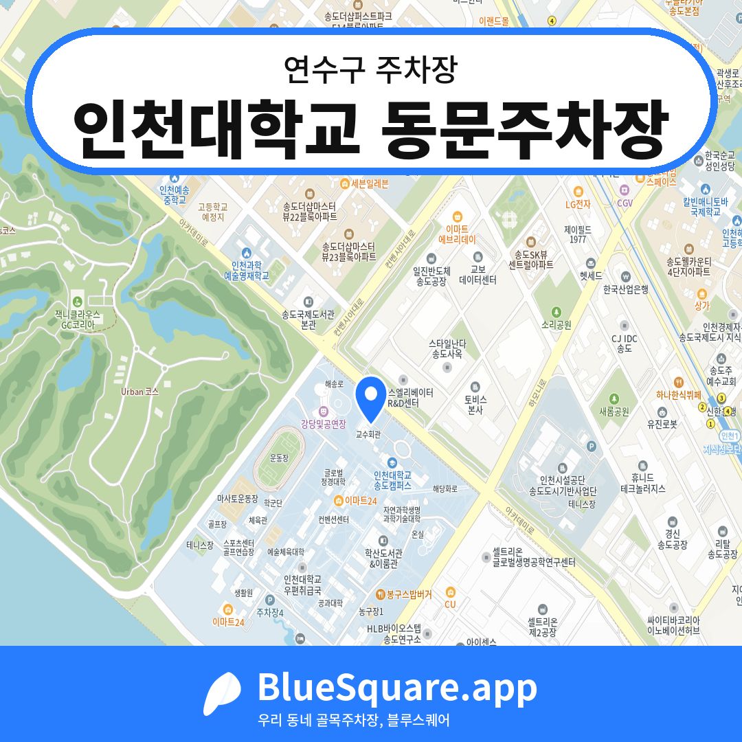 인천대학교 동문주차장 위치 지도 — 인천 연수구 | 블루스퀘어 주차