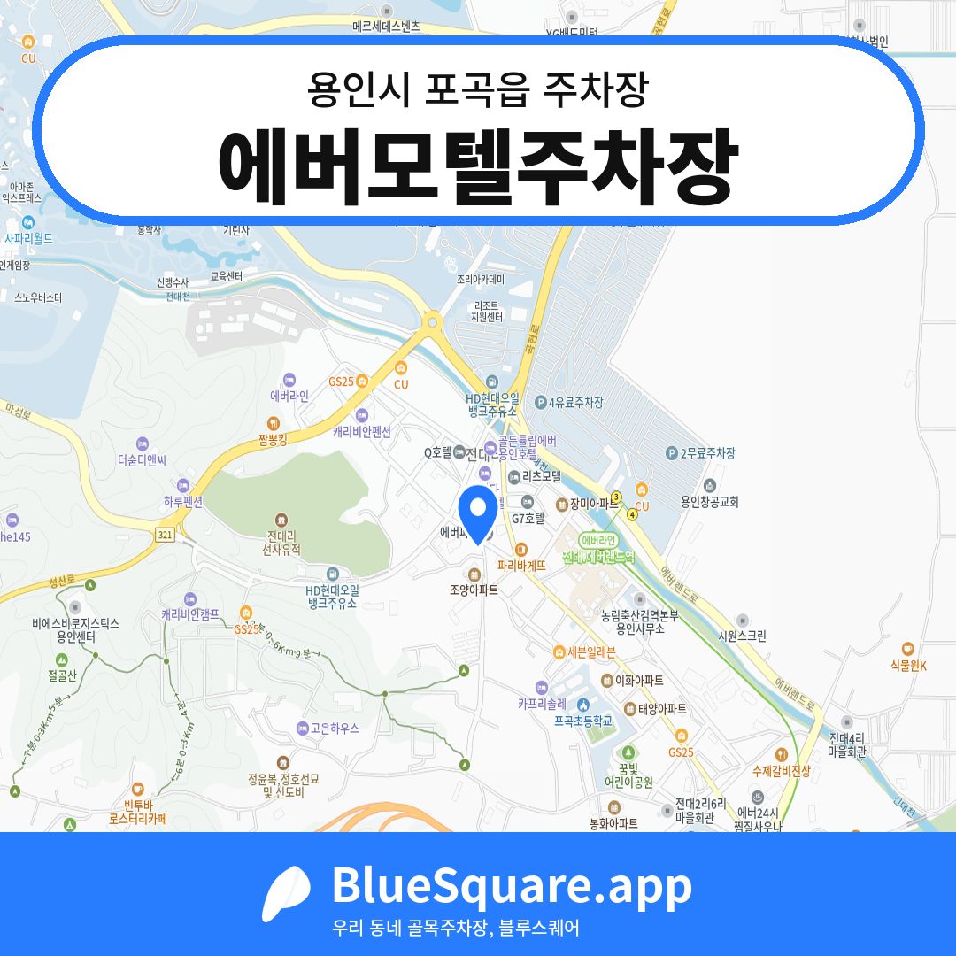 에버모텔주차장 위치 지도 — 경기 용인시 포곡읍 | 블루스퀘어 주차