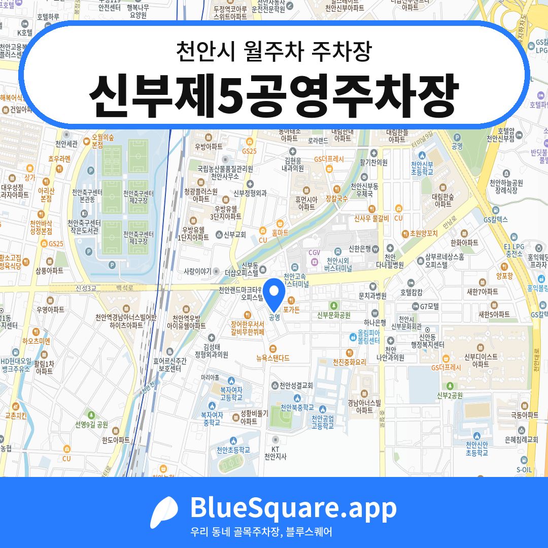 신부제5공영주차장 위치 지도 — 충남 천안시 | 블루스퀘어 주차
