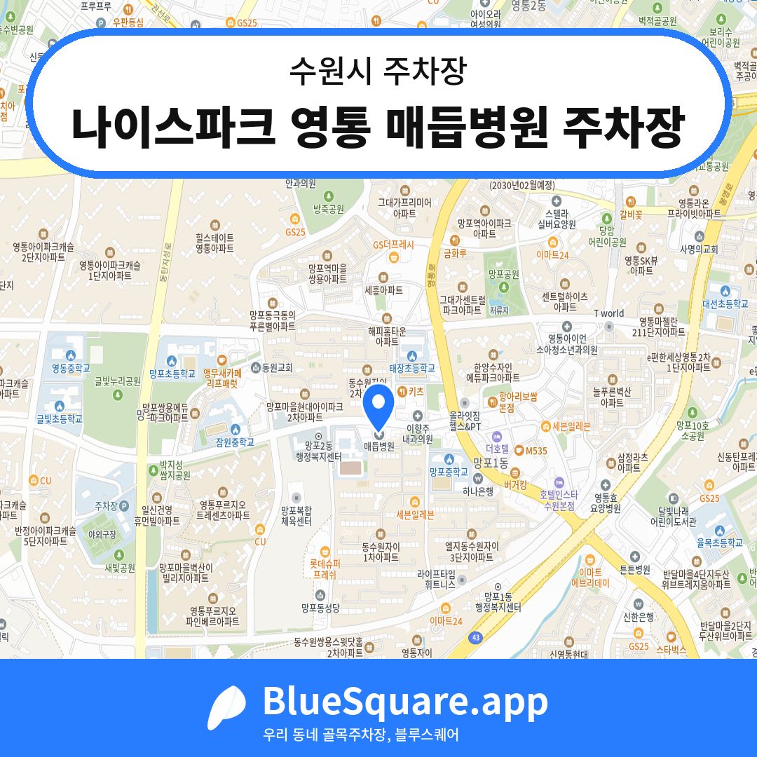 나이스파크 영통 매듭병원 주차장 위치 지도 — 경기 수원시 | 블루스퀘어 주차